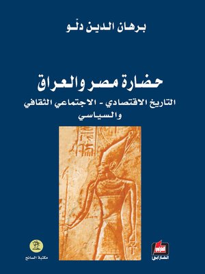 cover image of حضارة مصر و العراق : التاريخ الاقتصادي و الاجتماعي و الثقافي و السياسي